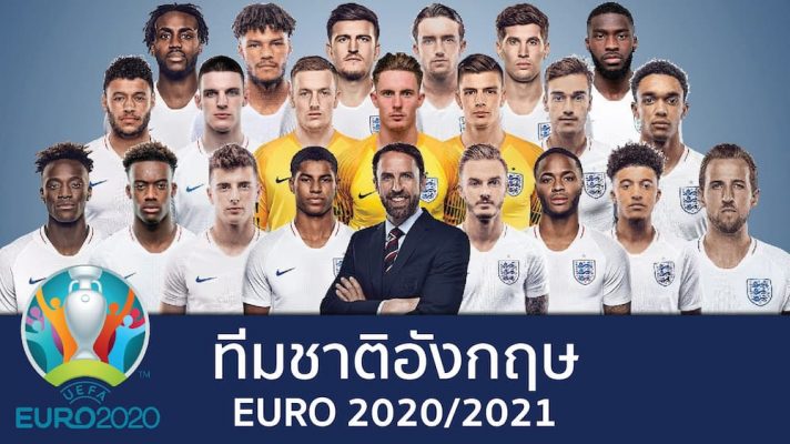 รายชื่อนักเตะ ทีมชาติอังกฤษ ยูโร 2020
