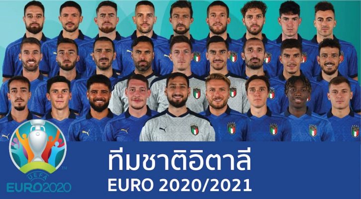 รายชื่อนักเตะ ทีมชาติอิตาลี ยูโร 2020