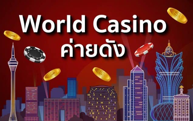 World Casino ค่ายดัง